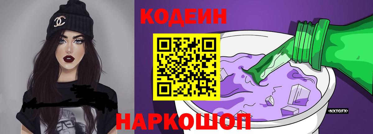 Воронеж  Кодеиновый сироп Lean Purple Drank  Codein напиток Lean (лин)  Вход с VPN 